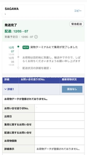 SHEINこれいつ届きますか（ ; ; ）ずっと待ってるんですが追跡も動かなくて、佐川も該当なしで（ ; ; ） 