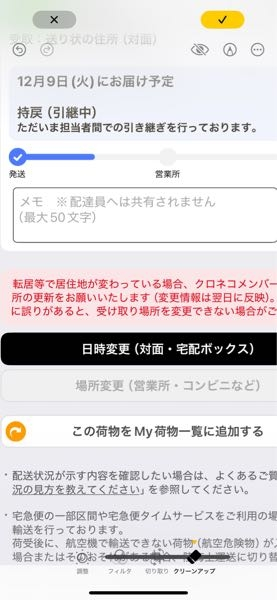 ヤマト運輸持戻（引継中）今日、配達予定ですがどの様になってますか