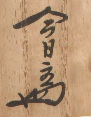 蔵の中にあった茶道具の箱に書いてある作家の名前がわかりません。わか