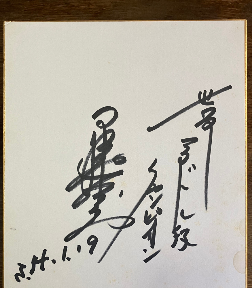 実家の整理中に出てきたサイン入り色紙なのですが、どなたのサインか