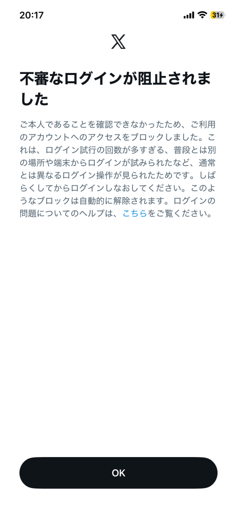 12月12日からXにログイン出来なくなりました。Xを開いたらログイン
