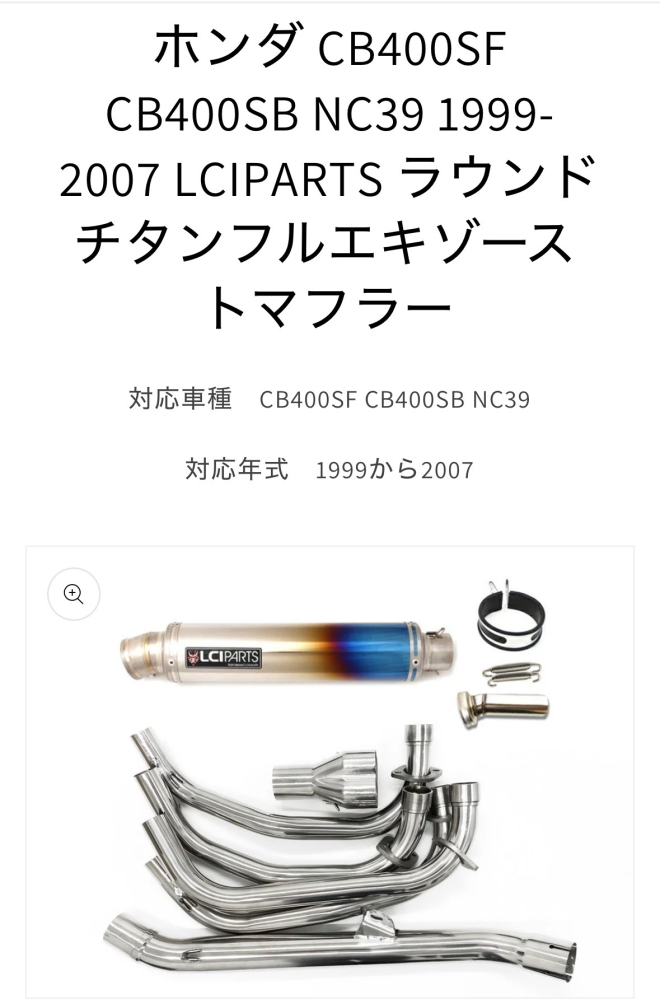 かりの様ご確認用 cb400sfnc39LCIフルエキマフラーについて質問です。 - - Yahoo!知恵袋