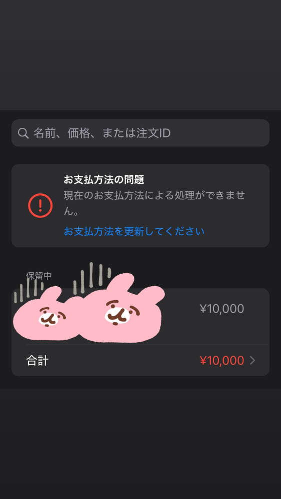 質問です。9月ごろにクレジットカードで購入した結果、保留中と表示さ 