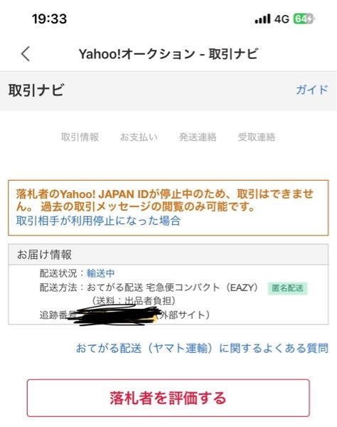 ヤフオクで商品発送後に落札者のYahoo!JAPANIDが停止になりました調 