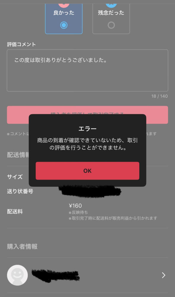 メルカリ、今日らくらく便の宅急便で16時頃コンビニから発送しました