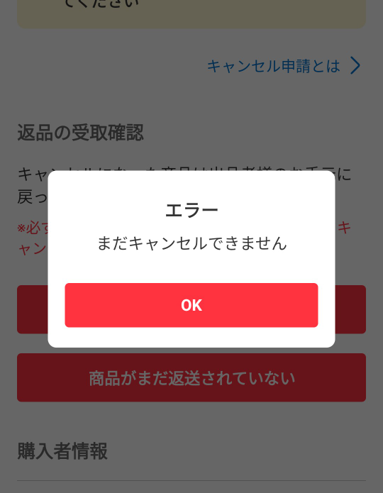 メルカリで返品された商品でまだキャンセル出来ませんと表示されます非