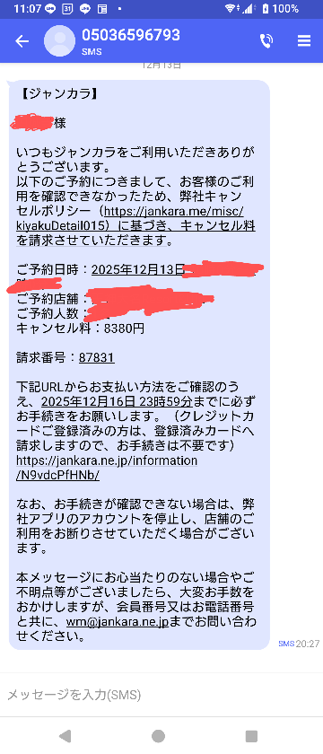 大至急ジャンカラのキャンセル料についてです。実は先週の土曜日に本来 
