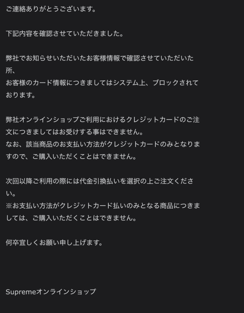 シュプリームオンラインについて質問です。先日クレジットカード決済で