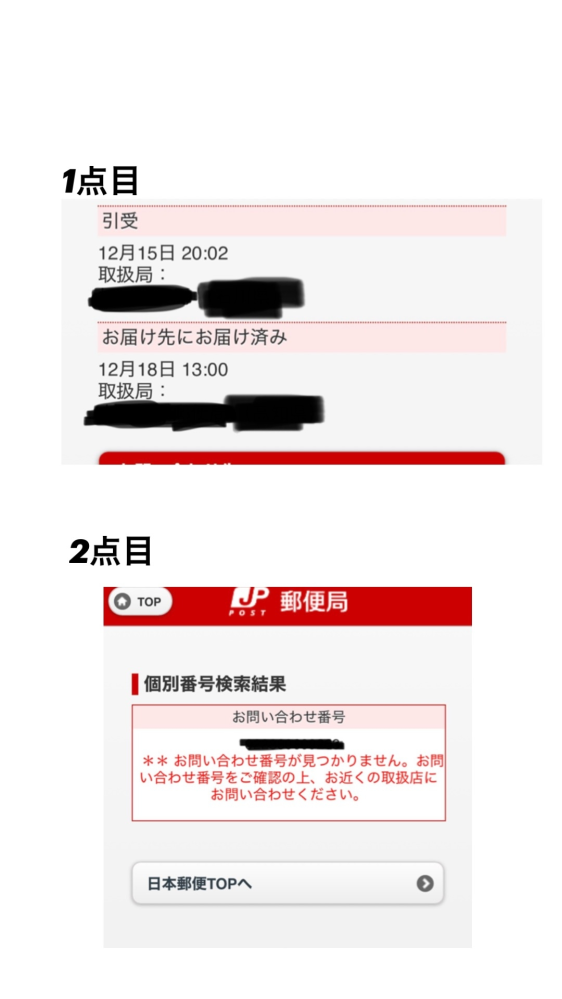 ゆうパケットポストについて質問です。メルカリで、12/15日の夕方に2点 