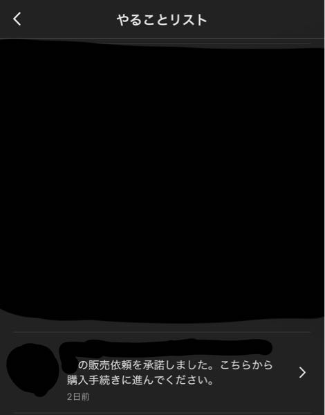 メルカリのやることリストから通知が消えません。もう購入して、お互い 