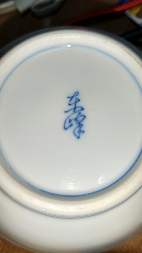 この裏印の文字はなんと読むのでしょう？古い有田焼が出てきたのですが