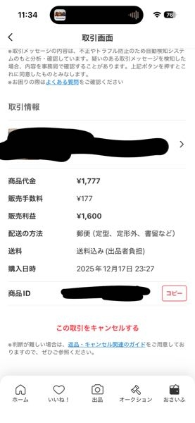 たく　　他の方とは取引いたしません 取引画面の1番下に行っても相手の住所が書かれてないのですがこの場合