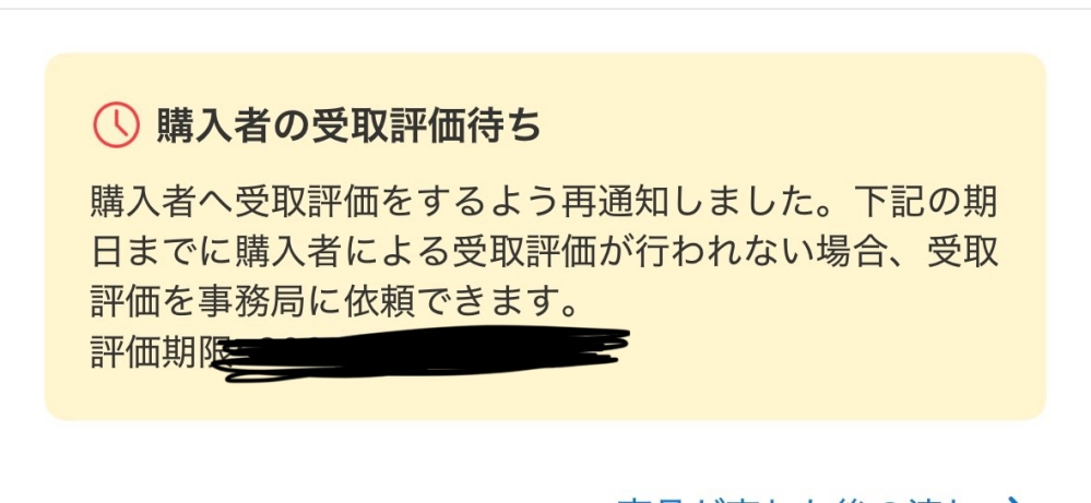 メルカリで購入者から受け取り評価されません。事務局からは自動完