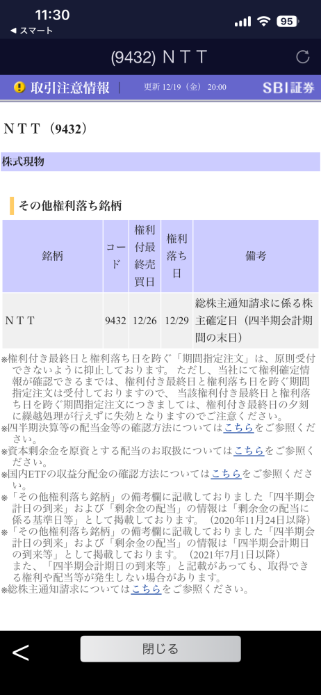SBI証券で保有しているNTT（9432）の株を売却しようとした - お金