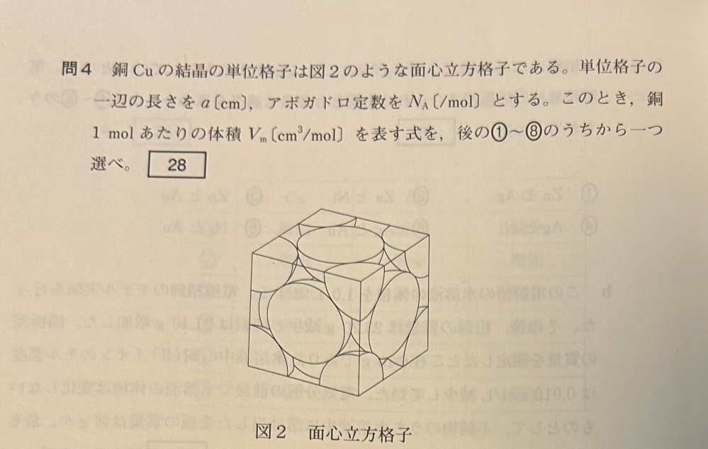 銅Cuの結晶の単位格子は面心立方格子である。単位格子の一辺の長さをa［cm］，アボガドロ定数をNA［/mol］とする。 このとき、銅1 molあたりの体積Vm[cm^3/mol］はVm=a^3NA/4となる。 これについてなんですが結晶の単位格子は原子によって隙間なく満たされてはいないのになぜこのように表せるんですか？ また私は、 原子半径がa√2/4なので、球の体積公式4πr^3/3より原子1個の体積はπa^3√2/24となり、Vm=πNAa^3√2/24と考えたのですが間違いでした。これはなぜ不適切なんですか？