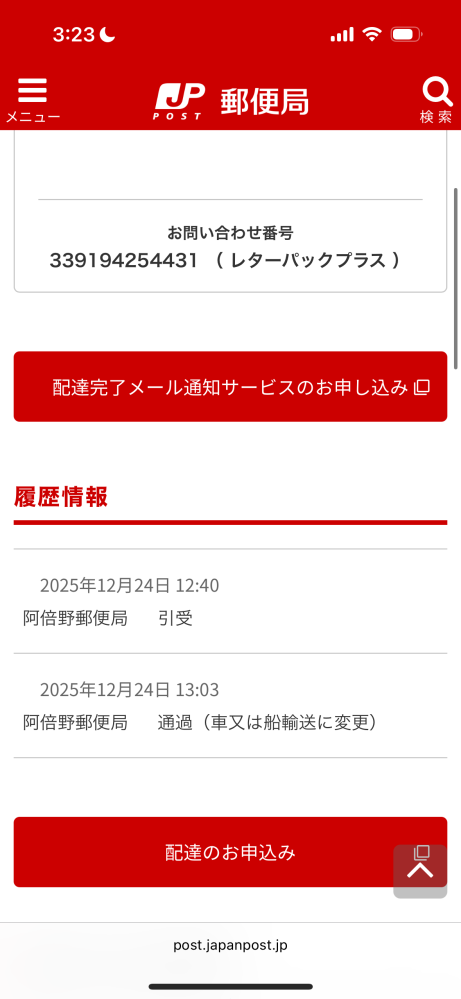 大阪から東京にレターパックを送ってもらいました。12月24日に追跡が