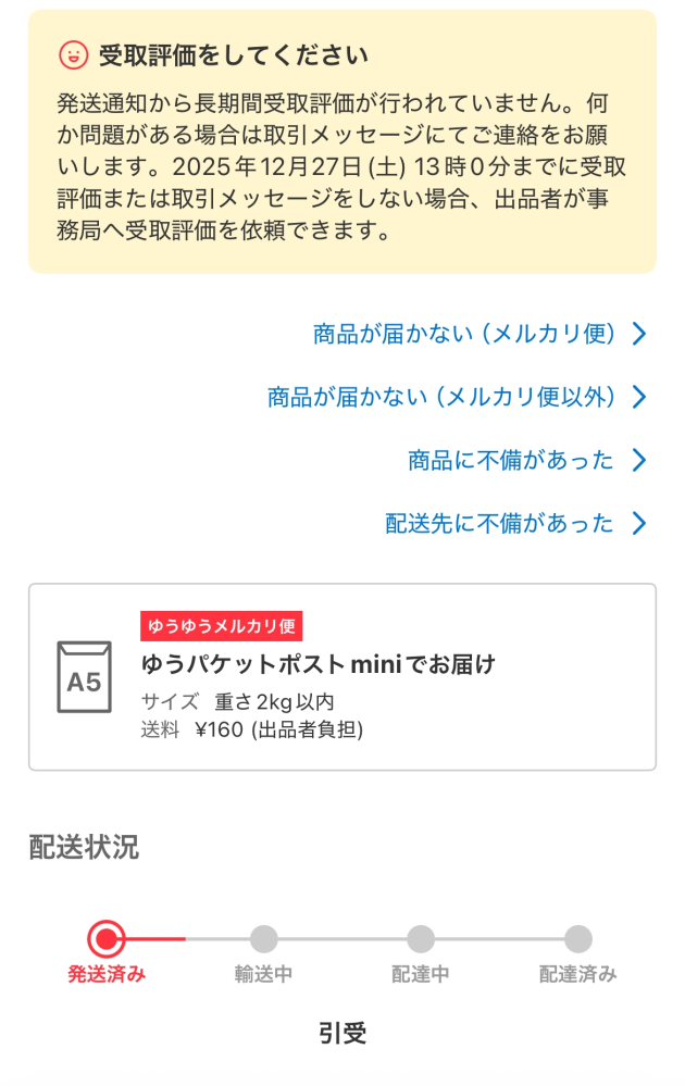 りん@年末年始は郵貯閉まってるので発送❌ページ ゆうゆうメルカリ便でこの状態から動かないんですけど年末で混んでる感