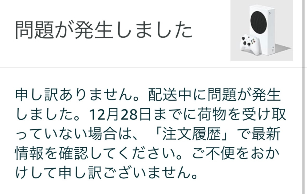 Amazonで配送中に問題が発生しました - 申し訳ありません。配 