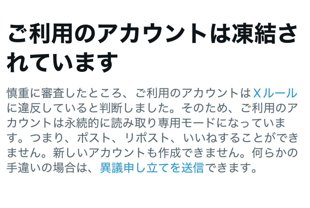 昨夜(12.27(土))急にXから凍結したと連絡がありました。メー