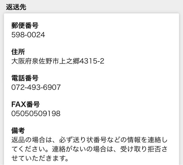 な様 返送依頼 Amazonから購入した物の返送先が、この連絡先なのですが、yahooとか楽