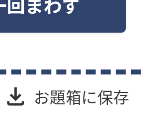 お題箱のこのお題箱に保存とはどういうことですか？