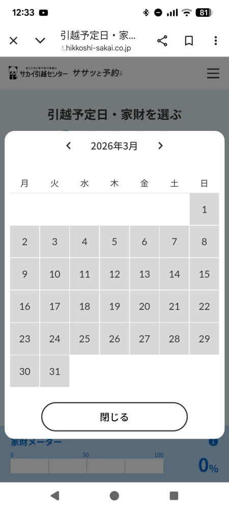 3月に引っ越したく、サカイに頼もうと思ったのですがWeb予約の所で3月 