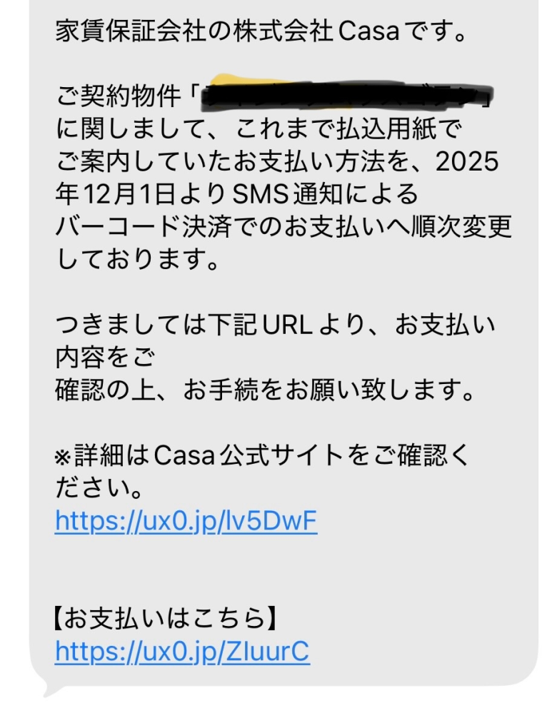 本日、家賃保証のCasaと名乗る会社からSMSでメッセージが来まし 