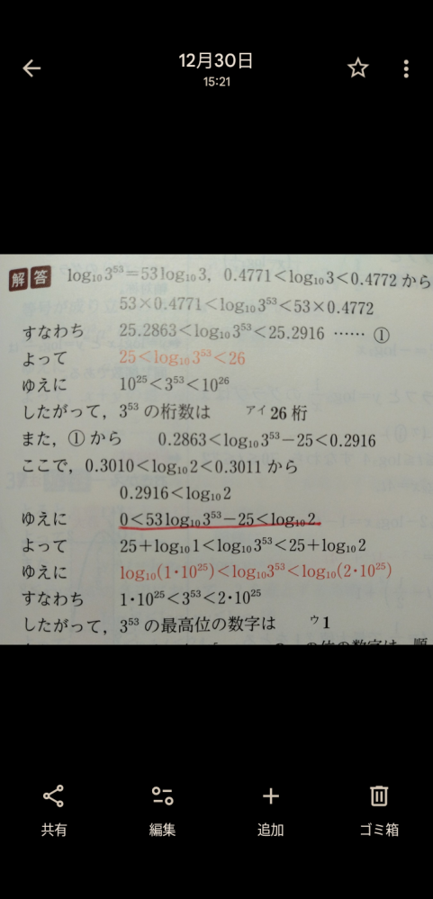 高校数学で質問です。 解説の赤い線が引いてたある不等式がどうやればでてくるのか分かりません。 問題：3^53 は アイ桁の数であり、最高位の数字はウである。ただし、必要であれば0.3010<log₁₀2<0.30110.4771 <log₁₀3 < 0.4772 を用いてよい。