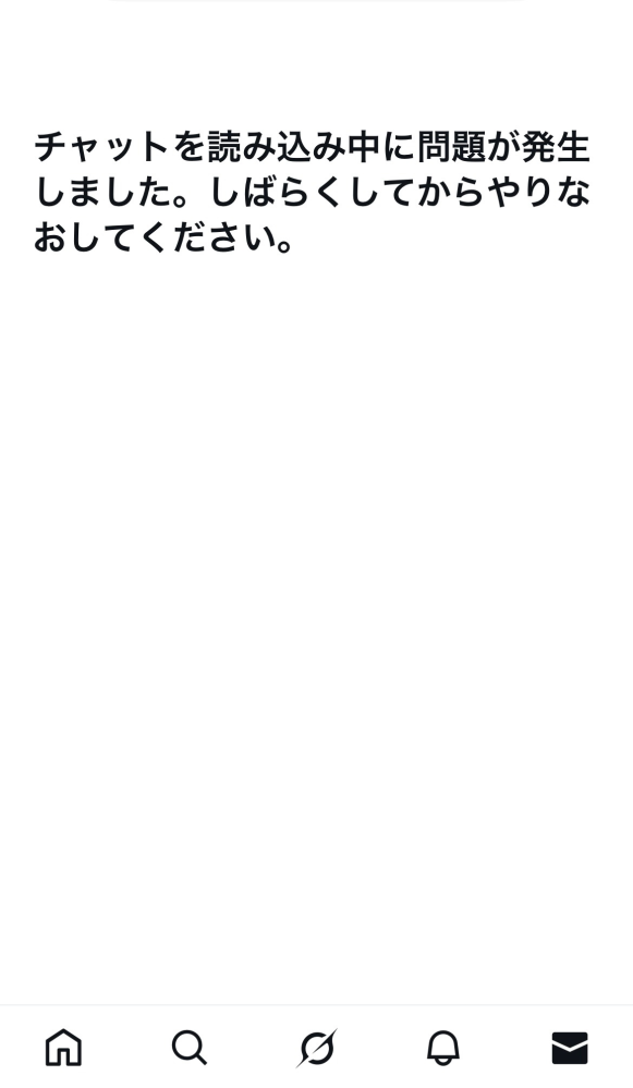XのDMボタンを押すといつもこれが出てきてしまいます。私はいつもLINEで開いています。(機種はiPhoneです。 )再ログイン、スマホの再起動、試していますが必ずこれになってしまいます……なにか解決策などあるのでしょうか…？