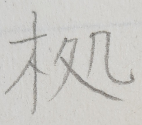 至急 こんな漢字存在しないですか？ 拠の書き間違えとかではないと思います