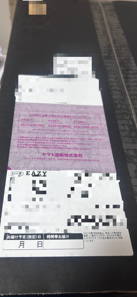 クロネコヤマトの置き配についてです。 先日荷物を受け取ったのですが、箱の上部に貼られてる伝票の真ん中部分が剥がされていました。これって正常ですか？ 配送完了画像では貼られているように見えたので、少し不安になりました。 初歩的な質問で申し訳ありません。 よろしくお願いいたします。