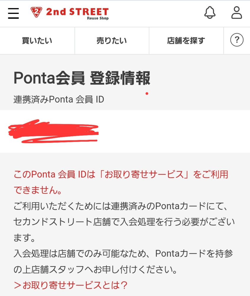 セカストについて。「店舗でPontaカード入会処理」の、店舗はセカスト