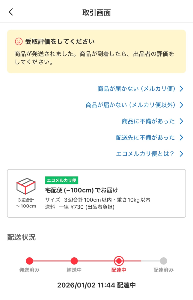 メルカリで商品を購入し、エコメルカリ便で発送されたのですが2日ほど