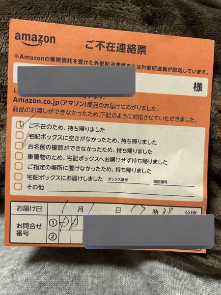 じいちゃん（土日発送不可能） Amazonのご不在連絡票について今日家に帰るとこの不在票が届いて