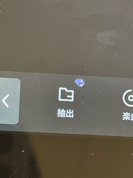 至急CapCutのダイヤマークって課金しないと使えないやつですよね 