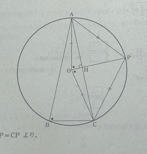 AB=AC=5、 BC=2の二等辺三角形の外接円の中心がOで、 Bを含まない弧AC上にAP=PCとなるように Pをとる。OPとACの交点Hをとる。 この時、角AHPが直角になるらしいのですが、なんで直角になるのかわからないので教えてください