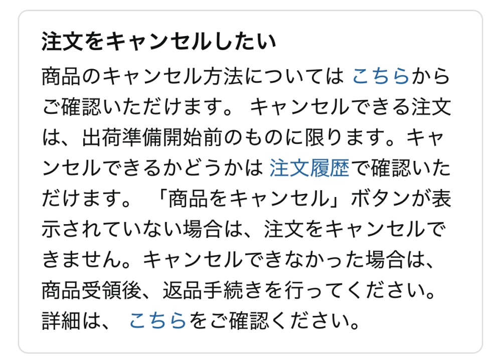 Amazonのキャンセル方法についての質問です。頼んだ商品が出荷され