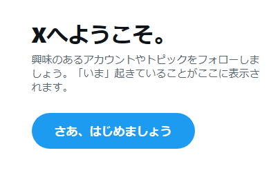 X(旧ツイッター)で、昨日から旧に「Xにようこそ」の画面が表示されまし