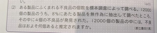 標本調査です。 解き方が回答見ても分かりません。答えはおよそ50個です。教えてくださいm(_ _)m