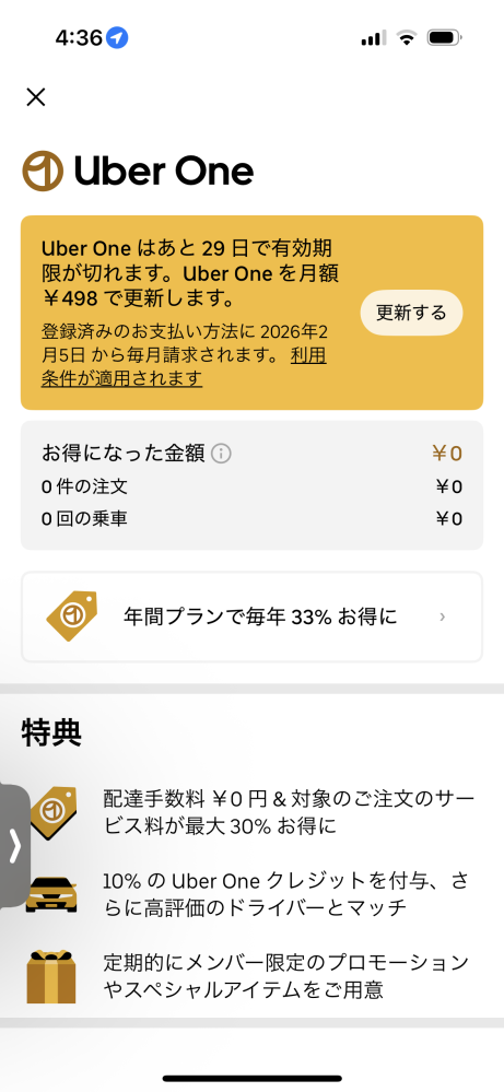 ウーバーイーツでUberoneを誤って登録してしまって、解約したつもり 