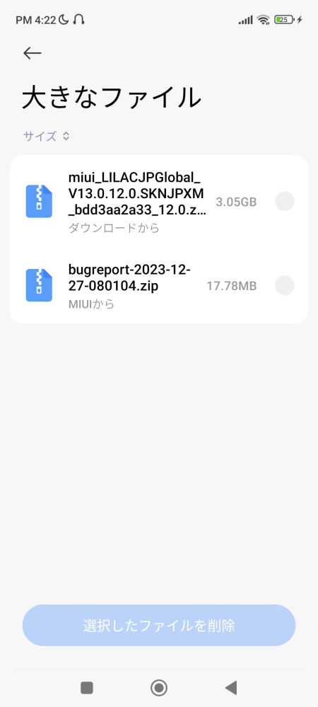 Redmi Note 10Tを使っています ディープクリーン機能を使ったら消去可能のところに「大きなファイル」という項目がありました これは削除しても困ることはありませんか?
