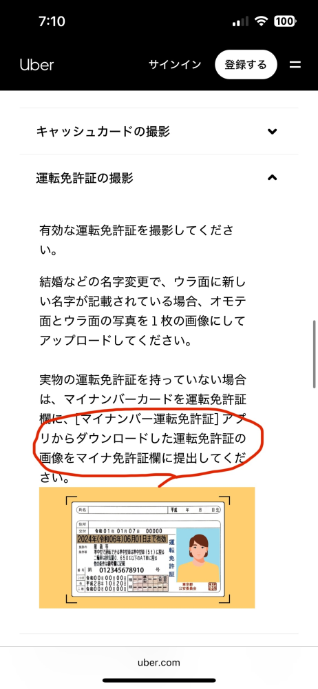 ウーバーイーツ マイナ免許証欄について マイナンバー免許証アプリからダウンロードした運転免許証の画像を送信したいですが、送信先の免許証欄が不明です、教えてください