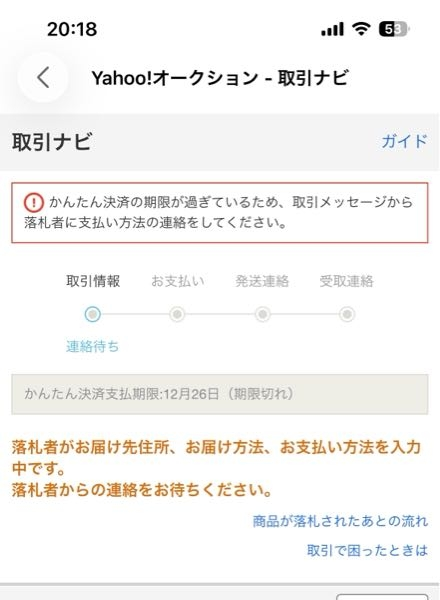 yahooオークションなんですが、落札者が支払い方法やってくれなくて 