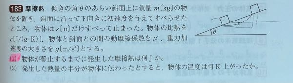 高校物理 1番について。失われた力学的エネルギー=摩擦熱なんだから位置エネルギーが変化しているので摩擦熱はmgs sinθではなんいんですか