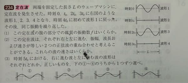 高校物理 3番について。5t0におけるということは4t0で波形1に戻ったんだから5t0は波形2になって直線になり選択肢のどれにも当てはまらない気がするのですがなぜこれが違うのですか