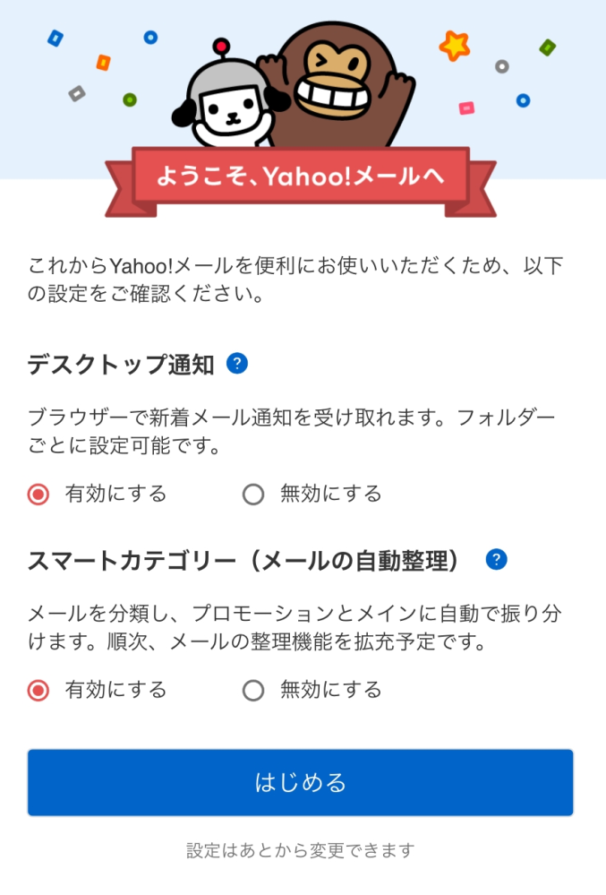 Yahooメールを使用しようとするとこのような画面になって、始めるを 