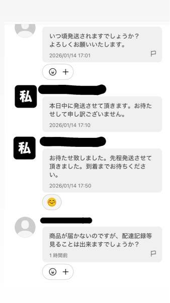 至急。メルカリでの購入者様とのやり取りです。メルカリで普通郵便（追 