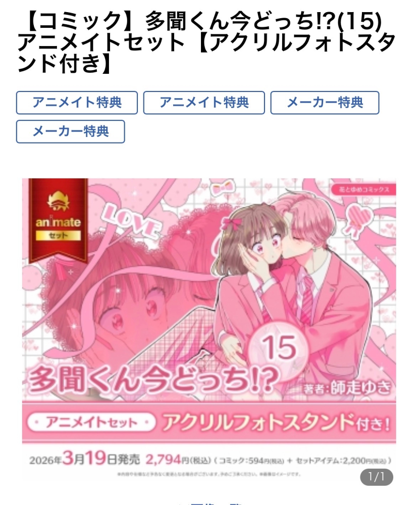 多聞くん今どっち！？の15巻アニメイトセットは普通の15巻と表紙は