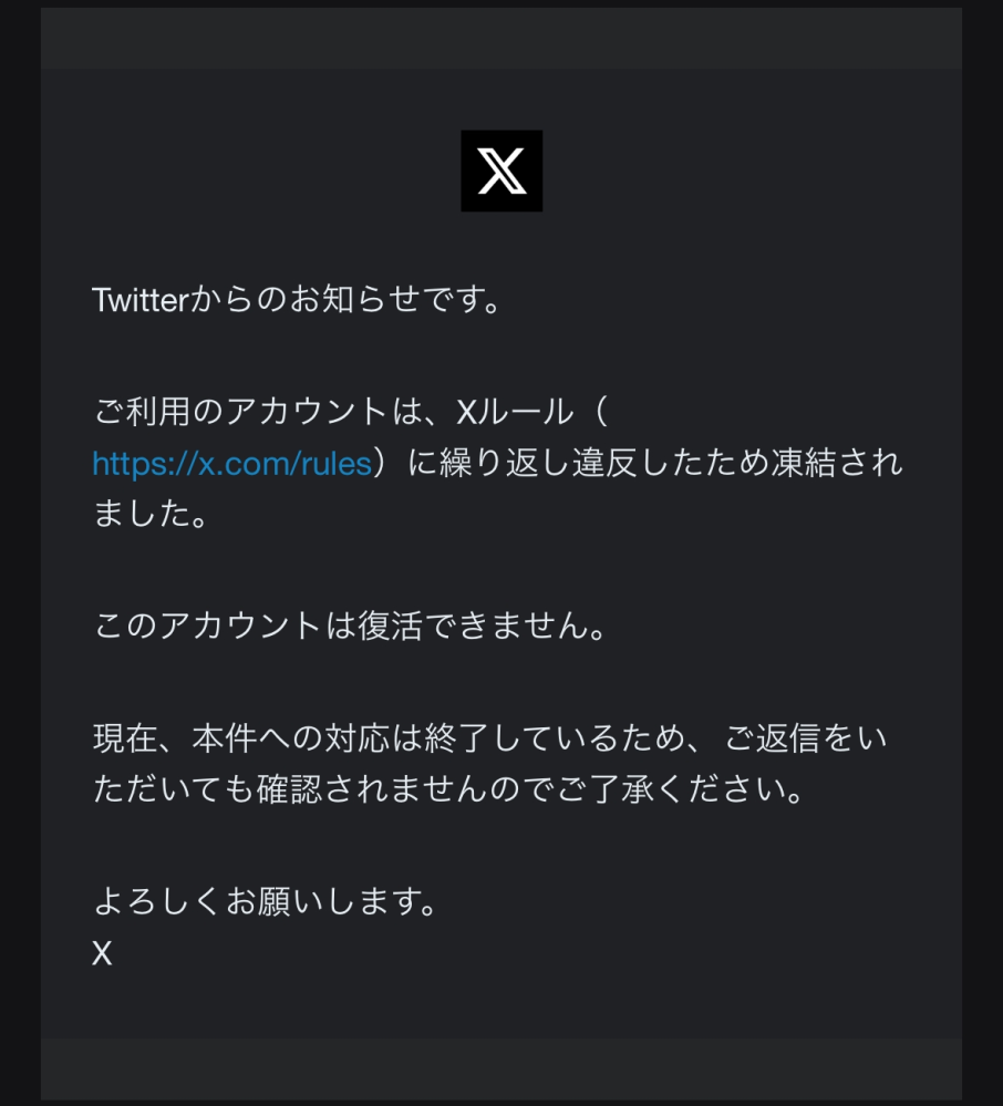 先日、Xが凍結になり、異議申し立てしたところ、このようなメールが届