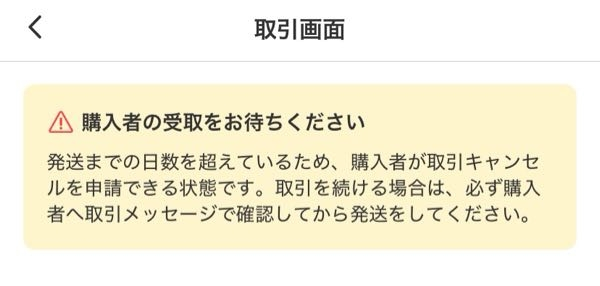 昨日の朝10時半頃、メルカリで発送通知を押して購入者の受取をお待ち
